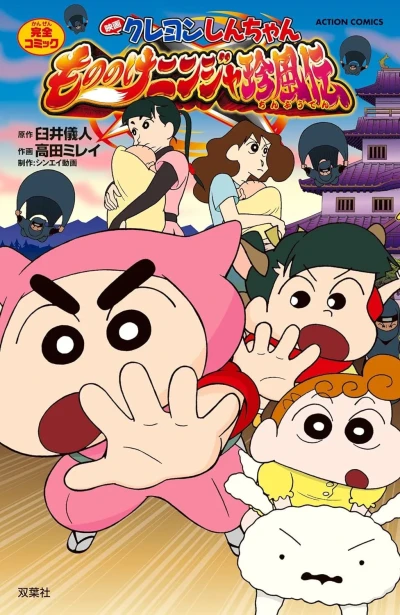 Cover of Eiga Crayon Shin-chan: Mononoke Ninja Chinpūden