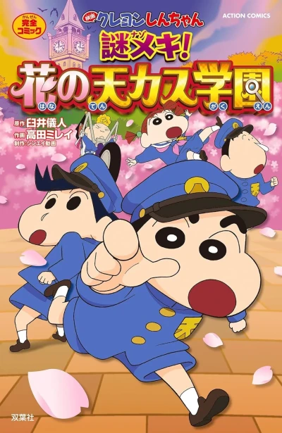 Cover of Eiga Crayon Shin-chan: Nazo Meki! Hana no Tenkasu Gakuen