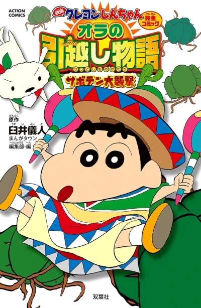 Cover of Eiga Crayon Shin-chan: Ora no Hikkoshi Monogatari - Saboten Daisūgeki