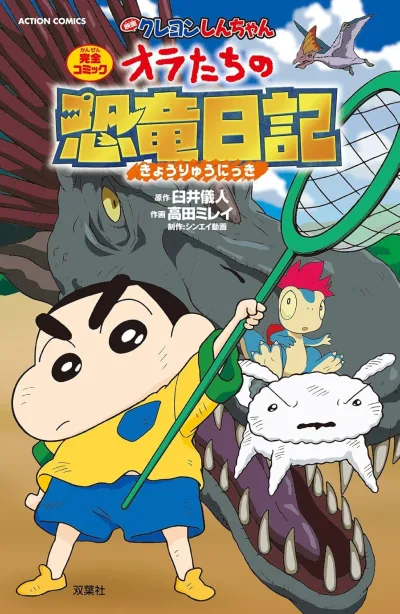 Cover of Eiga Crayon Shin-chan: Ora-tachi no Kyōryū Nikki