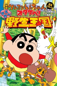 Eiga Crayon Shin-chan: Otakebe! Kasukabe Yasei Ōkoku