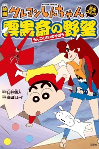 Eiga Crayon Shin-chan: Unkokusai no Yabō