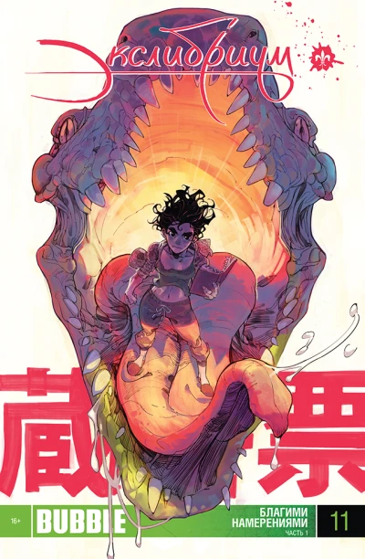 Cover of Благими намерениями. Часть 1