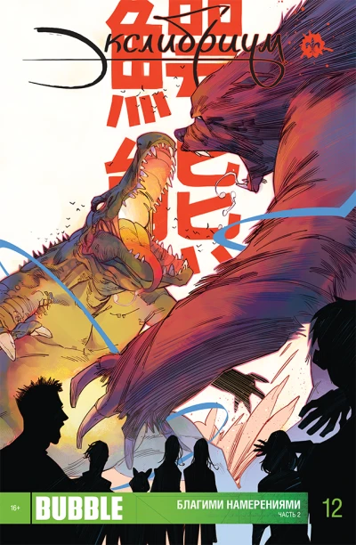 Cover of Благими намерениями. Часть 2