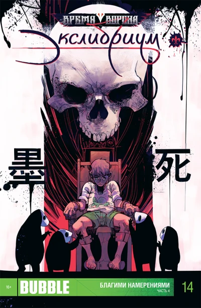 Cover of Благими намерениями. Часть 4