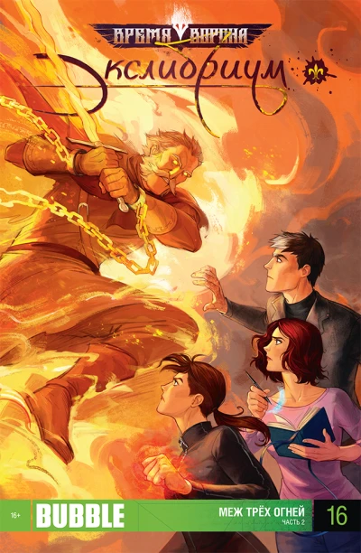 Cover of Меж трёх огней. Часть 2