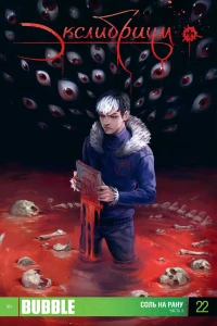 Соль на рану. Часть 3