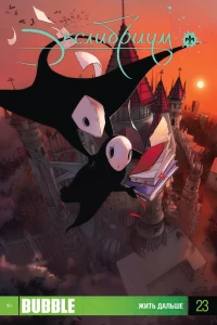 Жить дальше