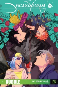 Вот дом, который.... Часть 2