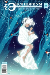 Невинная история. Часть 1