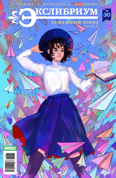 Cover of Бумажный порез, часть 1