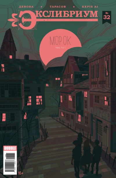Cover of Морок, часть 1