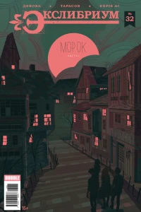 Морок, часть 1