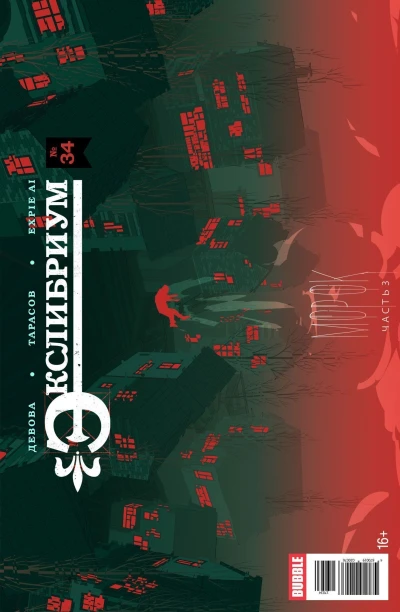 Cover of Морок, часть 3