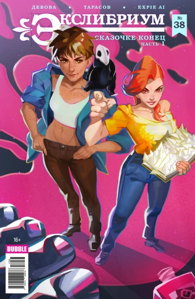 Cover of Сказочке конец, часть 1