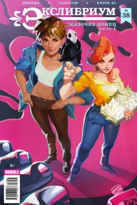 Сказочке конец, часть 1