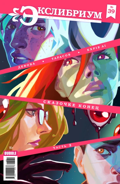 Cover of Сказочке конец, часть 2