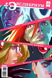 Сказочке конец, часть 2