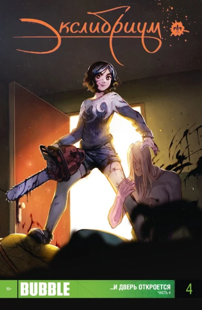 Cover of ...И дверь откроется. Часть 4; Чёрная дорога