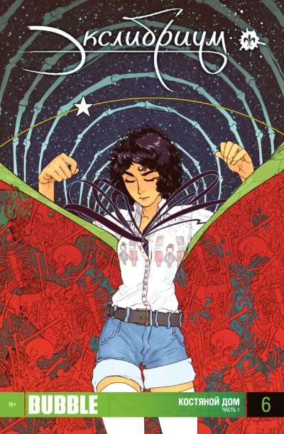 Cover of Костяной Дом. Часть 1