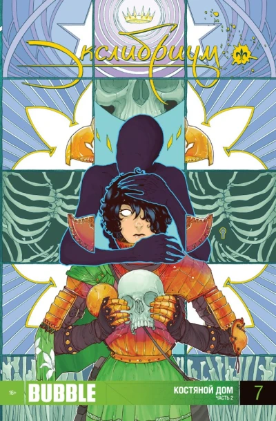 Cover of Костяной дом. Часть 2