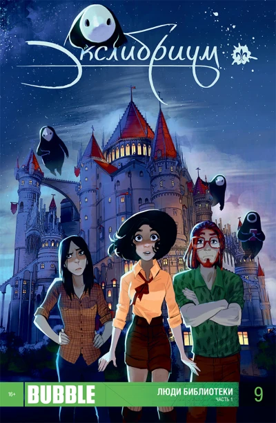 Cover of Люди библиотеки