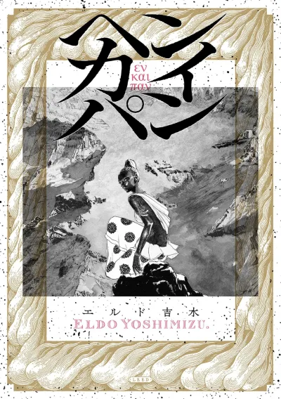 Cover of Εν και παν