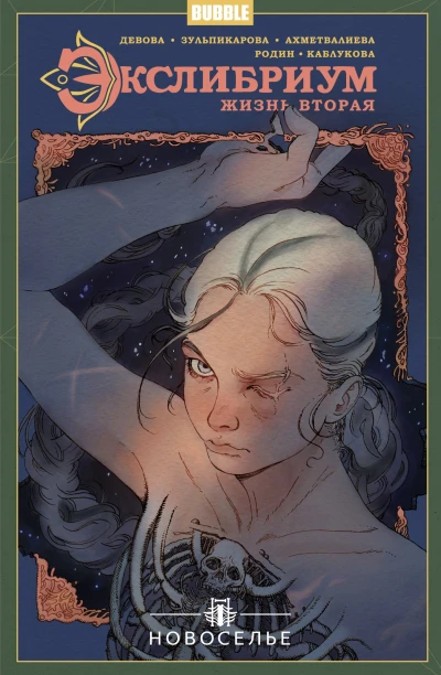 Cover of Новоселье