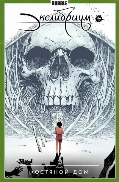 Cover of Костяной дом