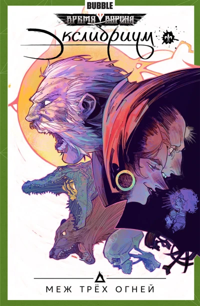 Cover of Меж трёх огней