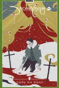 Соль на рану