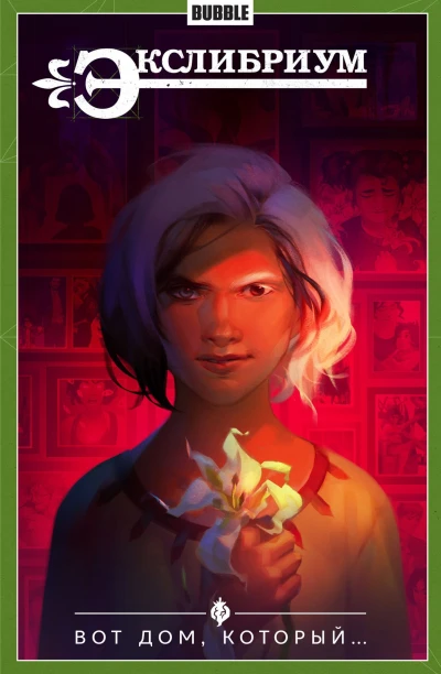 Cover of Вот дом, который...