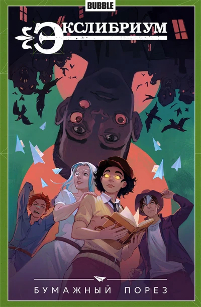 Cover of Бумажный порез