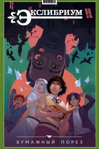 Бумажный порез