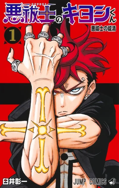 Cover of Exorcist no Harai Kiyoshi