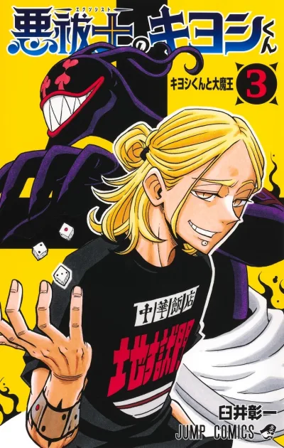 Cover of Kiyoshi-kun to Daimaō