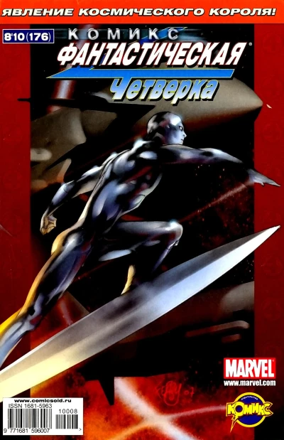 Cover of Серебряный Серфер. Часть 3