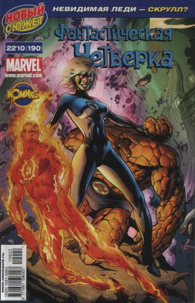 Cover of Секретное вторжение: Фантастическая Четверка. Никто не вернется живым! Часть 1. Негативная энергия