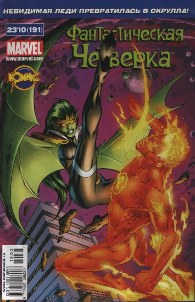 Cover of Секретное вторжение: Фантастическая Четверка. Никто не вернется живым! Часть 2