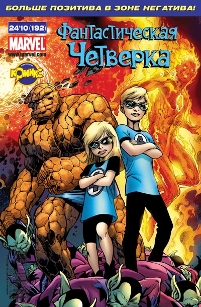 Cover of Секретное вторжение: Фантастическая Четверка. Никто не вернется живым! Часть 3