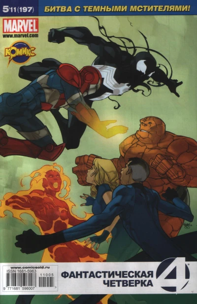 Cover of Темная власть: Фантастическая Четверка. Мост. Часть 5