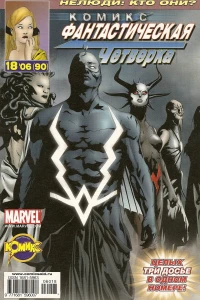 Нелюди. Часть 2