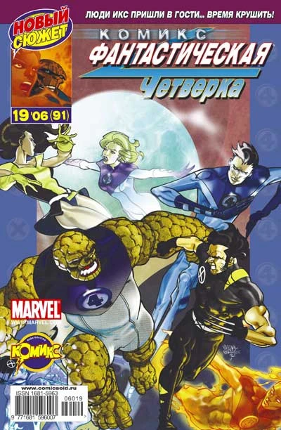 Cover of Фантастическая Четверка и Люди Икс. Часть 1