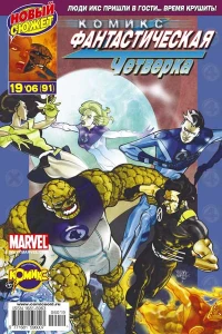 Фантастическая Четверка и Люди Икс. Часть 1