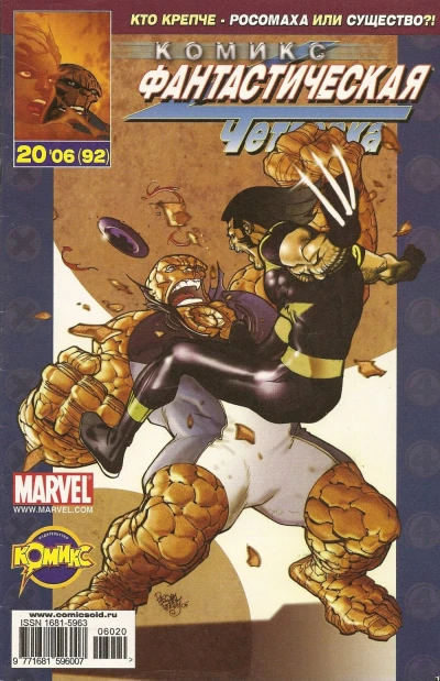 Cover of Фантастическая Четверка и Люди Икс. Часть 2