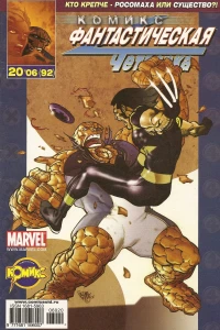 Фантастическая Четверка и Люди Икс. Часть 2