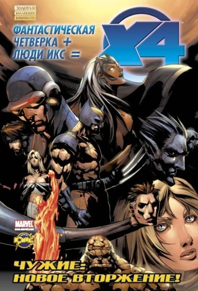 Cover of Фантастическая Четверка и Люди Икс