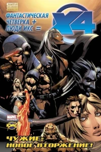 Фантастическая Четверка и Люди Икс