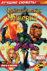 Том 1. Плоть и камень