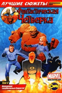 Том 4. Нападение голубоглазых Существ!